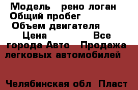  › Модель ­ рено логан › Общий пробег ­ 150 000 › Объем двигателя ­ 2 › Цена ­ 215 000 - Все города Авто » Продажа легковых автомобилей   . Челябинская обл.,Пласт г.